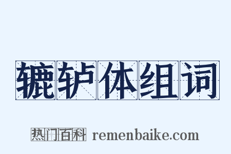 辘轳体组词是什么意思的图片